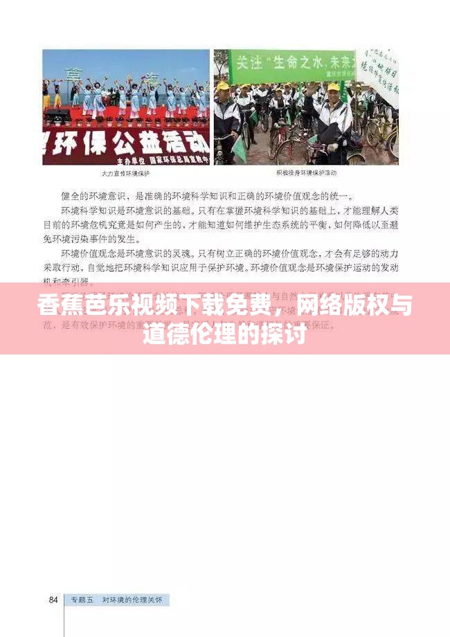 香蕉芭樂視頻下載免費，網(wǎng)絡(luò)版權(quán)與道德倫理的探討