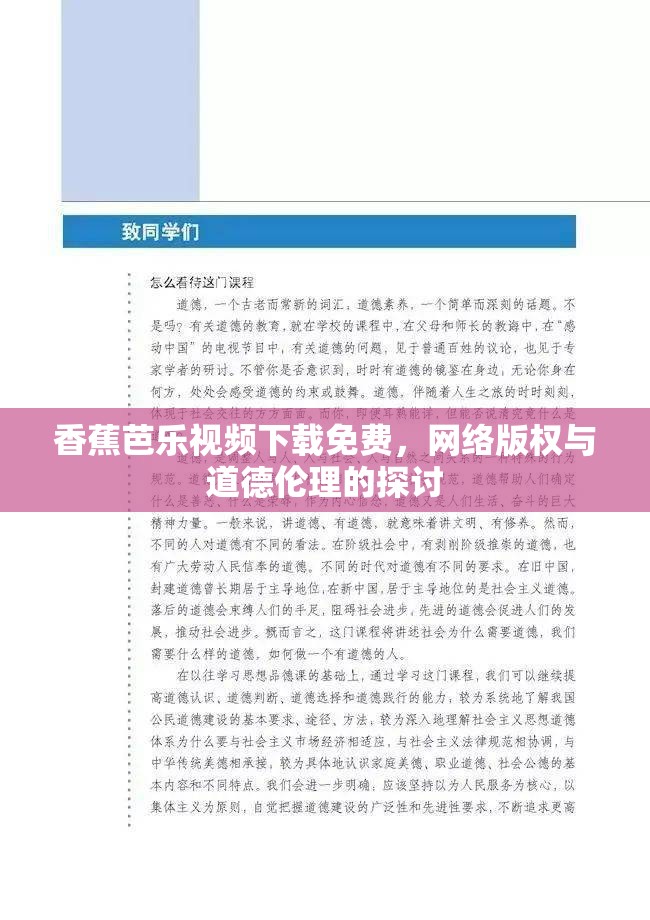 香蕉芭樂視頻下載免費，網(wǎng)絡(luò)版權(quán)與道德倫理的探討