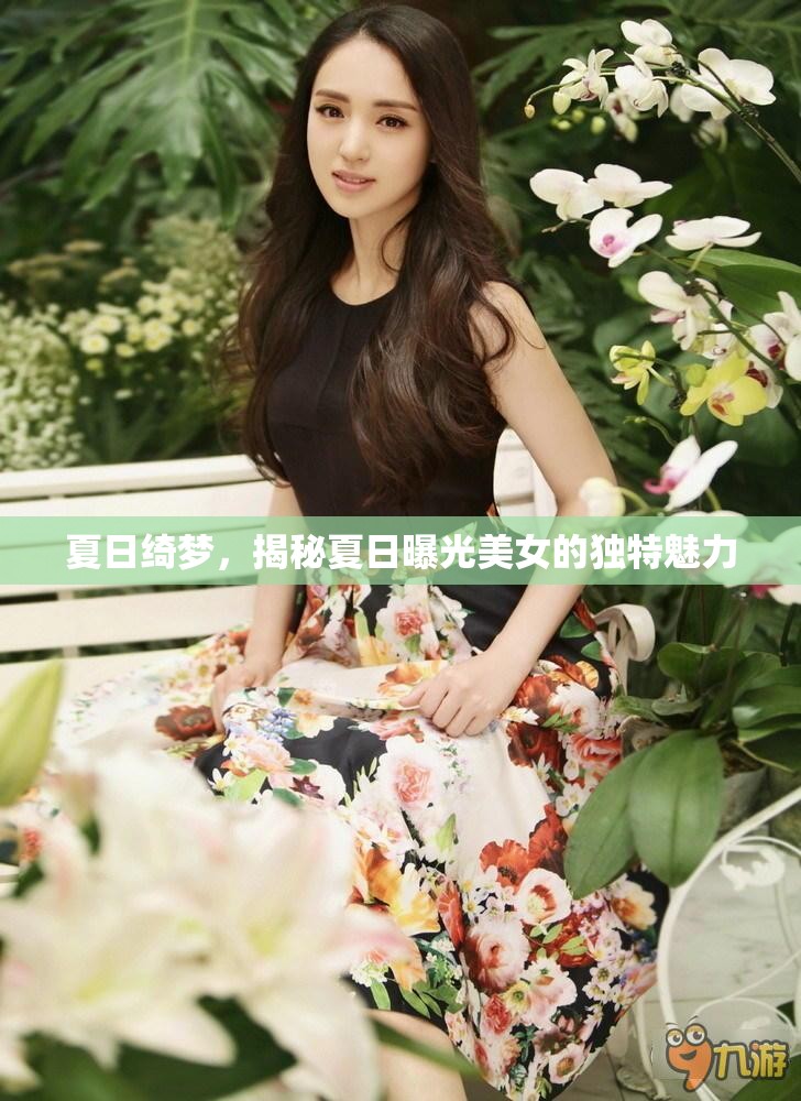 夏日綺夢，揭秘夏日曝光美女的獨(dú)特魅力