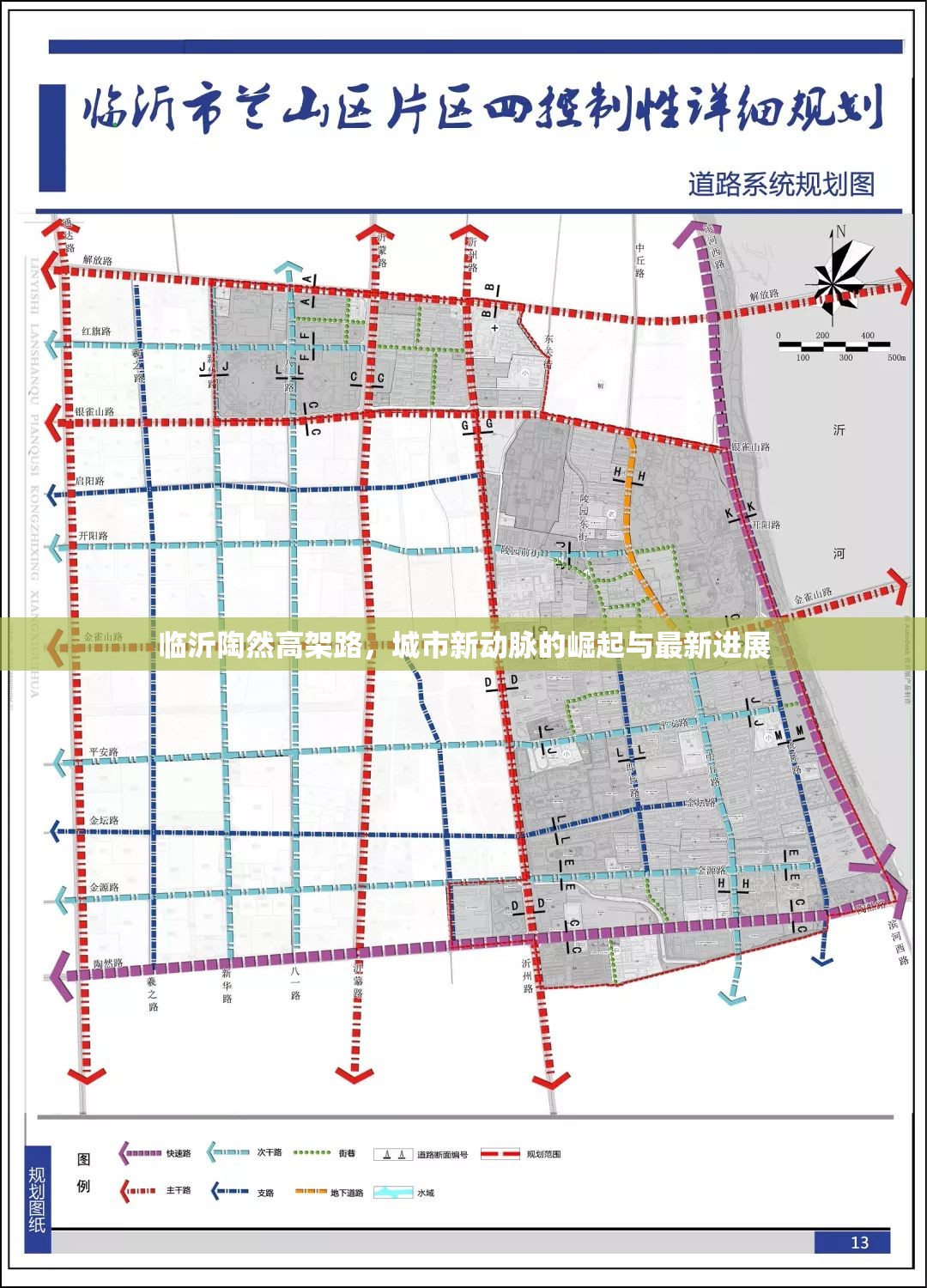 臨沂陶然高架路，城市新動脈的崛起與最新進展