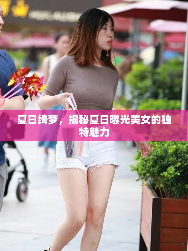 夏日綺夢，揭秘夏日曝光美女的獨(dú)特魅力
