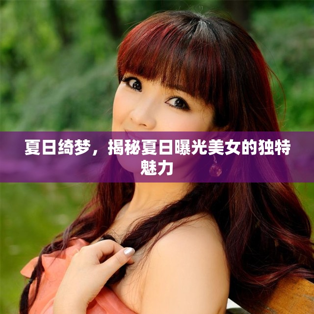 夏日綺夢，揭秘夏日曝光美女的獨(dú)特魅力