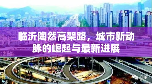 臨沂陶然高架路，城市新動脈的崛起與最新進展