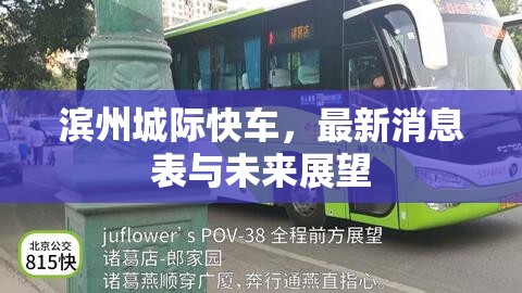 濱州城際快車，最新消息表與未來展望