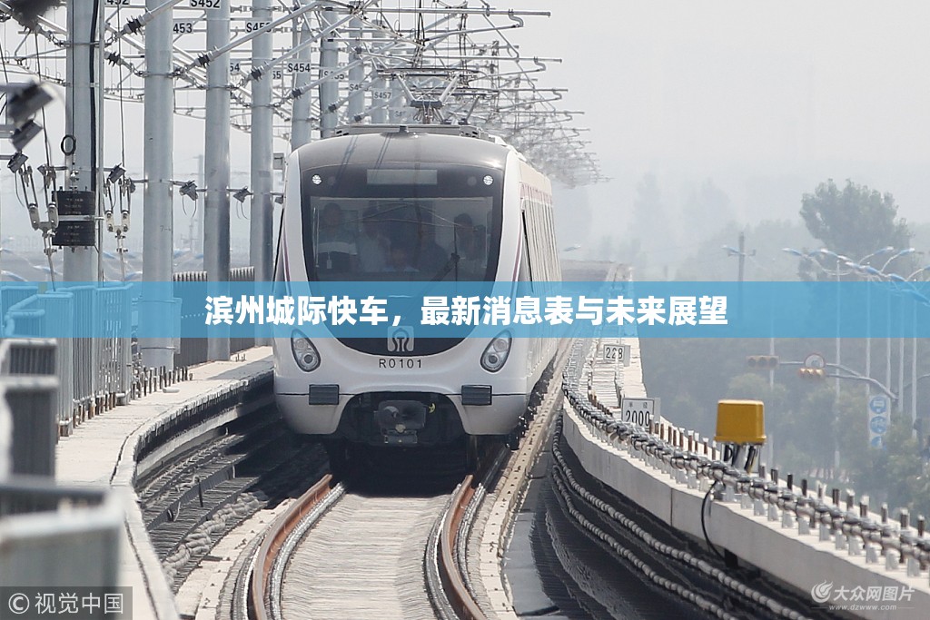 濱州城際快車，最新消息表與未來展望