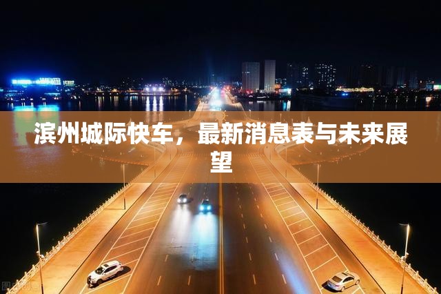 濱州城際快車，最新消息表與未來展望