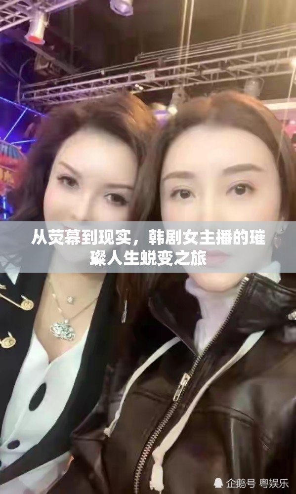 從熒幕到現(xiàn)實，韓劇女主播的璀璨人生蛻變之旅
