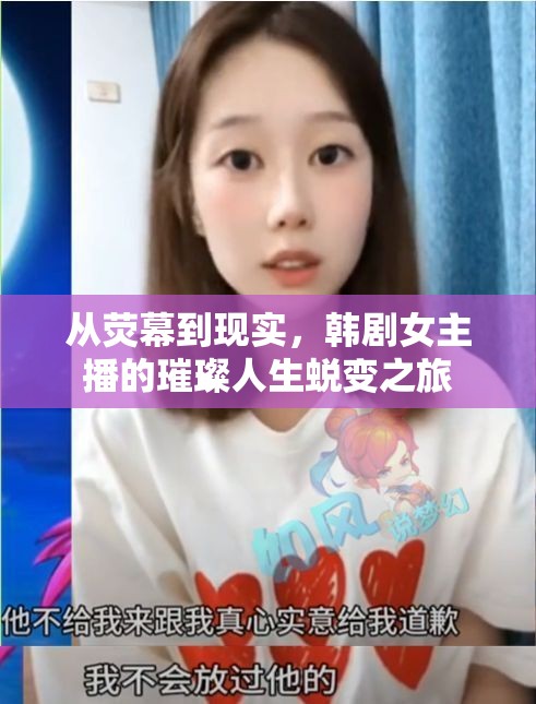 從熒幕到現(xiàn)實，韓劇女主播的璀璨人生蛻變之旅