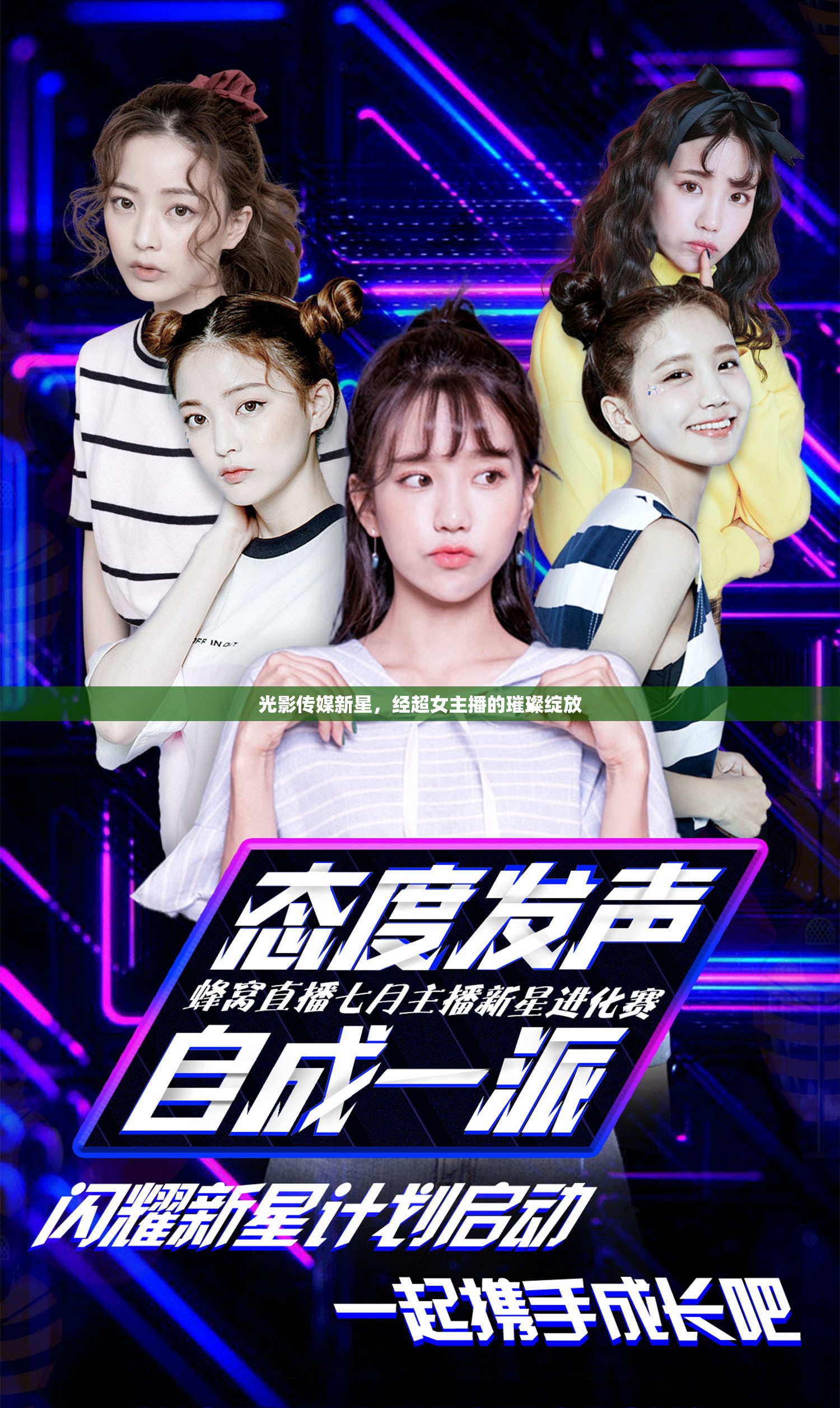 光影傳媒新星，經(jīng)超女主播的璀璨綻放