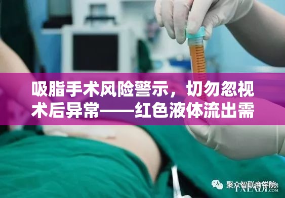 吸脂手術(shù)風(fēng)險(xiǎn)警示，切勿忽視術(shù)后異?！t色液體流出需警惕