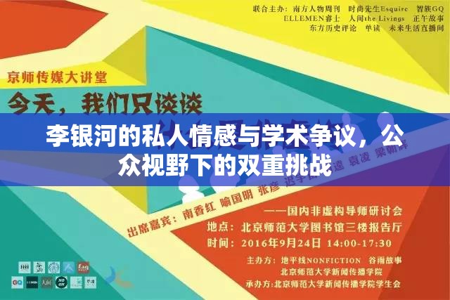 李銀河的私人情感與學(xué)術(shù)爭議，公眾視野下的雙重挑戰(zhàn)