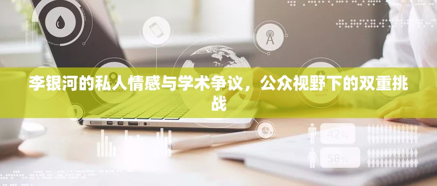李銀河的私人情感與學(xué)術(shù)爭議，公眾視野下的雙重挑戰(zhàn)