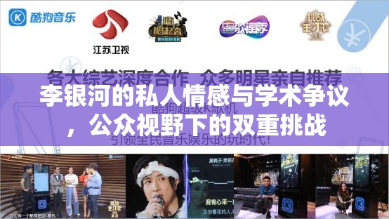 李銀河的私人情感與學(xué)術(shù)爭議，公眾視野下的雙重挑戰(zhàn)
