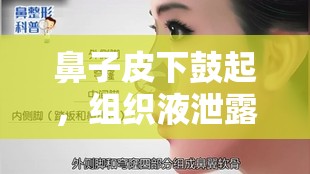 鼻子皮下鼓起，組織液泄露的警鐘