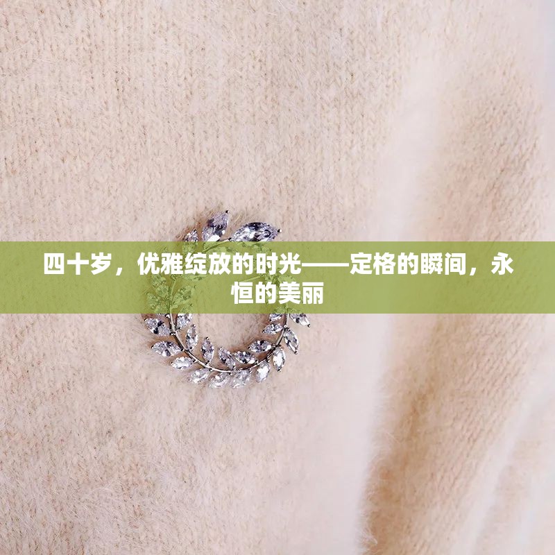 四十歲，優(yōu)雅綻放的時(shí)光——定格的瞬間，永恒的美麗