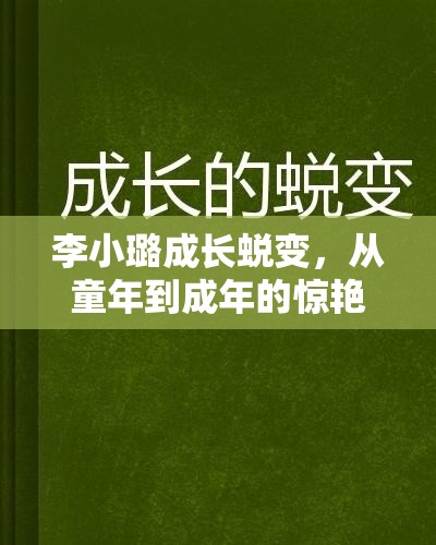 李小璐成長(zhǎng)蛻變，從童年到成年的驚艷轉(zhuǎn)變