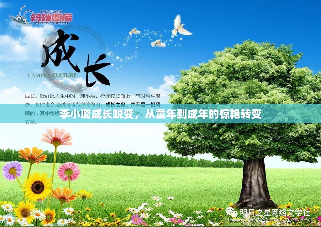 李小璐成長(zhǎng)蛻變，從童年到成年的驚艷轉(zhuǎn)變