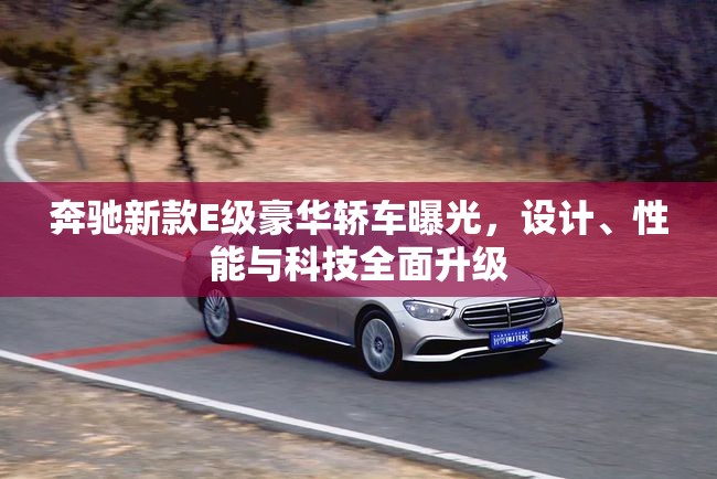 奔馳新款E級豪華轎車曝光，設(shè)計(jì)、性能與科技全面升級