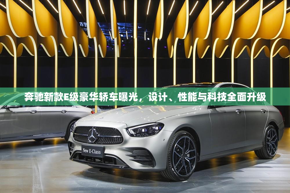 奔馳新款E級豪華轎車曝光，設(shè)計(jì)、性能與科技全面升級