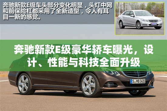 奔馳新款E級豪華轎車曝光，設(shè)計(jì)、性能與科技全面升級