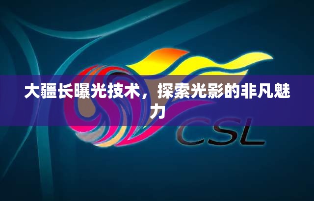 大疆長(zhǎng)曝光技術(shù)，探索光影的非凡魅力