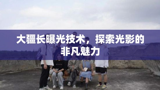 大疆長(zhǎng)曝光技術(shù)，探索光影的非凡魅力