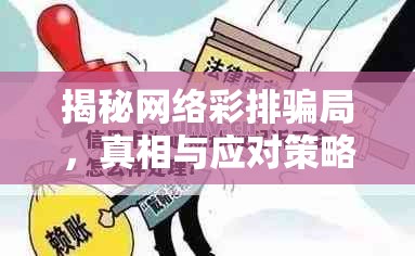 揭秘網(wǎng)絡(luò)彩排騙局，真相與應(yīng)對(duì)策略