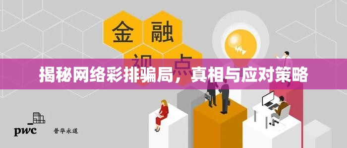 揭秘網(wǎng)絡(luò)彩排騙局，真相與應(yīng)對(duì)策略
