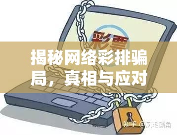 揭秘網(wǎng)絡(luò)彩排騙局，真相與應(yīng)對(duì)策略