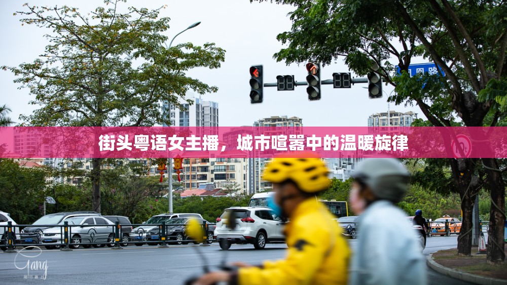 街頭粵語女主播，城市喧囂中的溫暖旋律