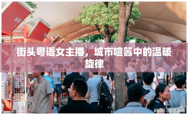 街頭粵語女主播，城市喧囂中的溫暖旋律