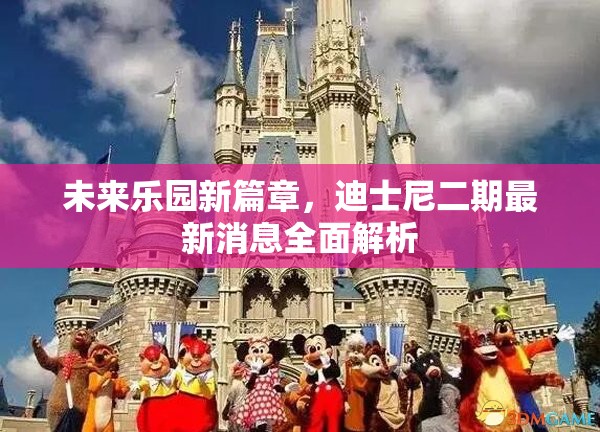 未來樂園新篇章，迪士尼二期最新消息全面解析