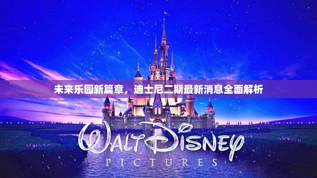 未來樂園新篇章，迪士尼二期最新消息全面解析