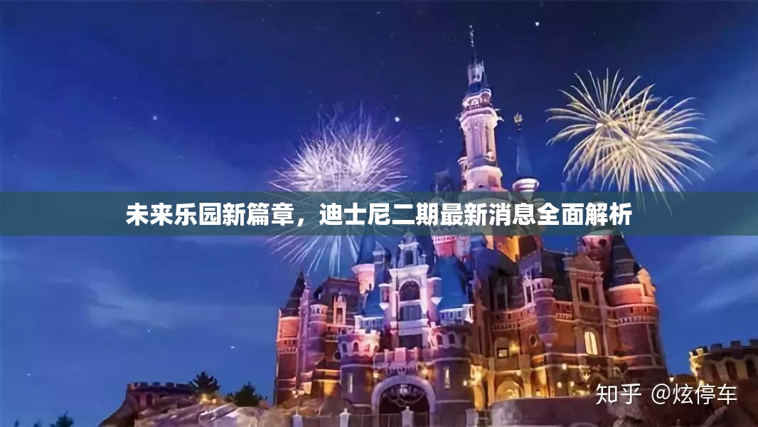 未來樂園新篇章，迪士尼二期最新消息全面解析