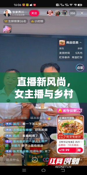 直播新風(fēng)尚，女主播與鄉(xiāng)村振興的甜蜜碰撞