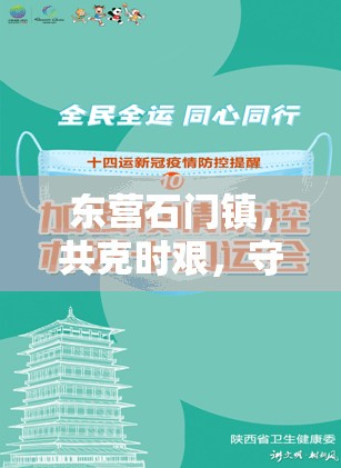 東營(yíng)石門(mén)鎮(zhèn)，共克時(shí)艱，守護(hù)綠意家園——疫情動(dòng)態(tài)與防控努力