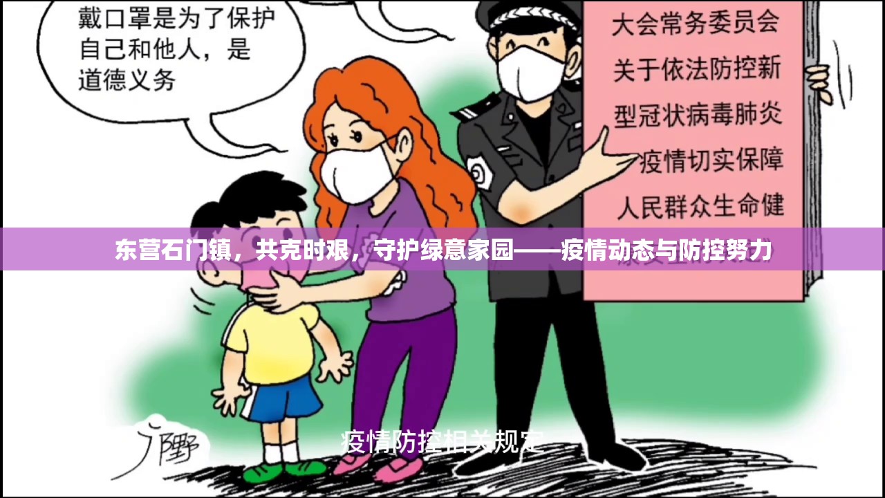 東營(yíng)石門(mén)鎮(zhèn)，共克時(shí)艱，守護(hù)綠意家園——疫情動(dòng)態(tài)與防控努力