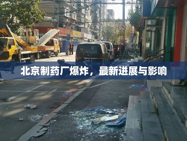 北京制藥廠爆炸，最新進(jìn)展與影響