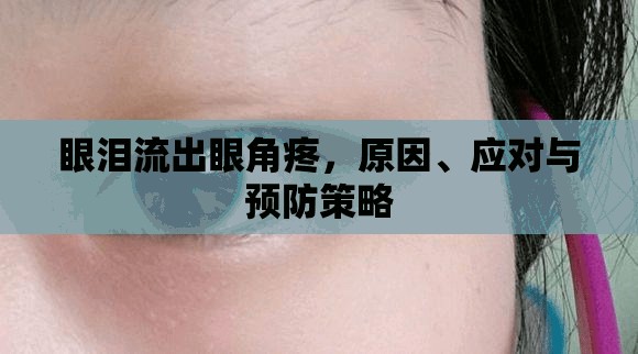 眼淚流出眼角疼，原因、應(yīng)對與預(yù)防策略