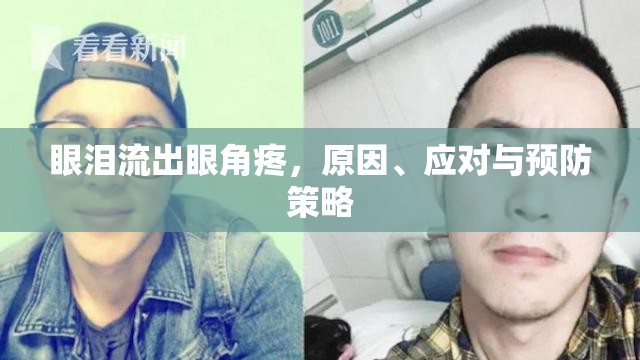 眼淚流出眼角疼，原因、應(yīng)對與預(yù)防策略