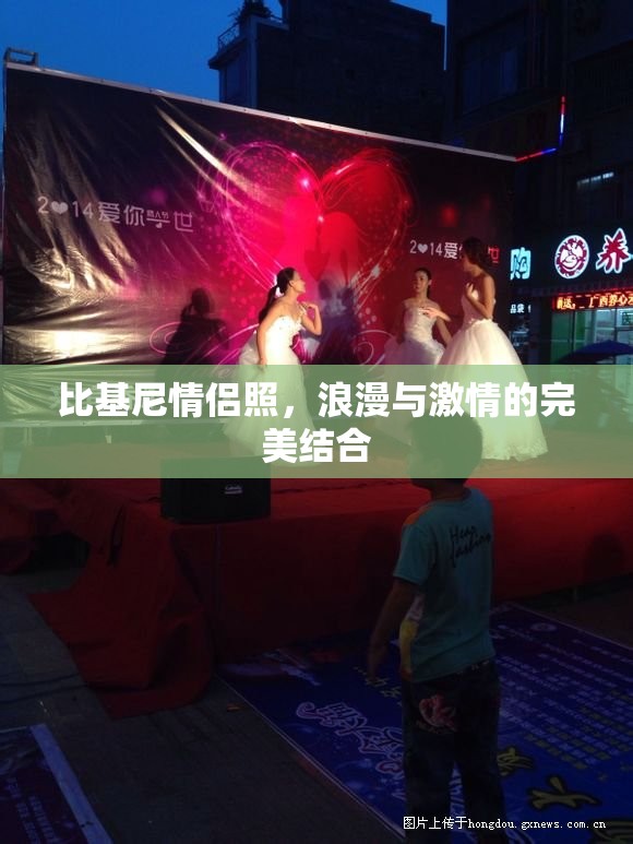 比基尼情侶照，浪漫與激情的完美結(jié)合
