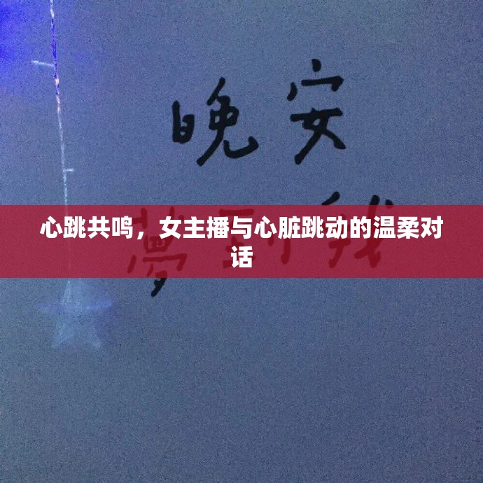 心跳共鳴，女主播與心臟跳動的溫柔對話