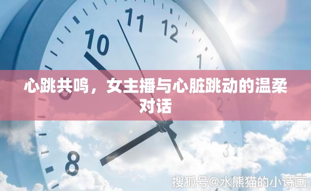 心跳共鳴，女主播與心臟跳動的溫柔對話