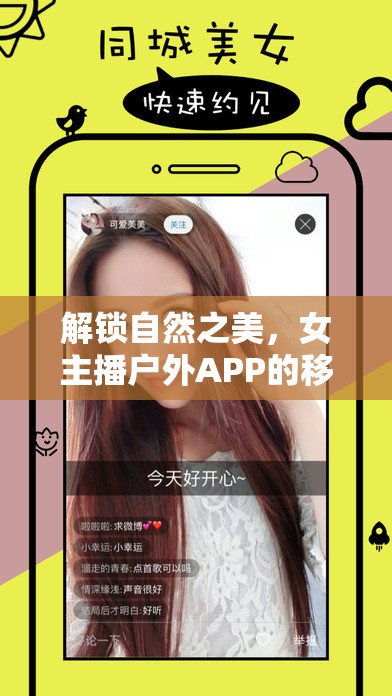 解鎖自然之美，女主播戶外APP的移動(dòng)窗口