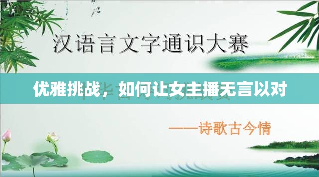 優(yōu)雅挑戰(zhàn)，如何讓女主播無(wú)言以對(duì)