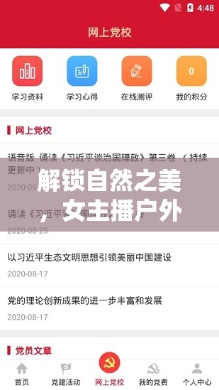 解鎖自然之美，女主播戶外APP的移動(dòng)窗口