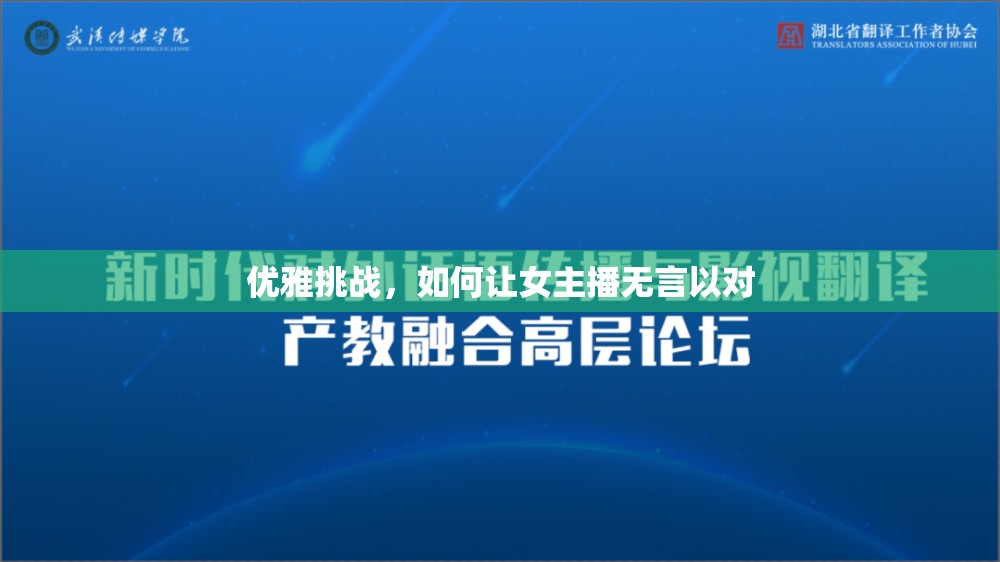 優(yōu)雅挑戰(zhàn)，如何讓女主播無(wú)言以對(duì)