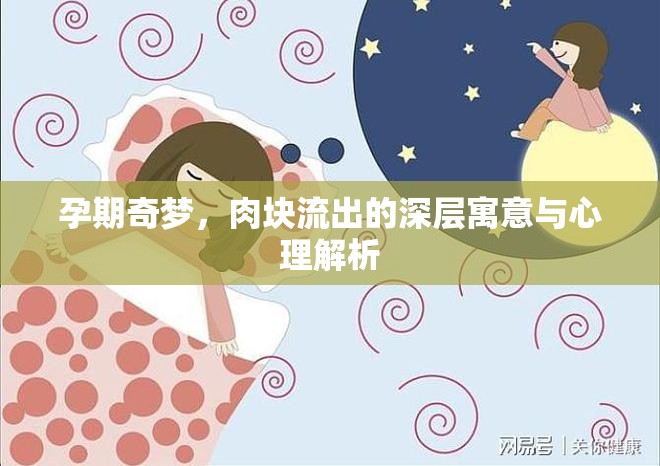 孕期奇夢，肉塊流出的深層寓意與心理解析