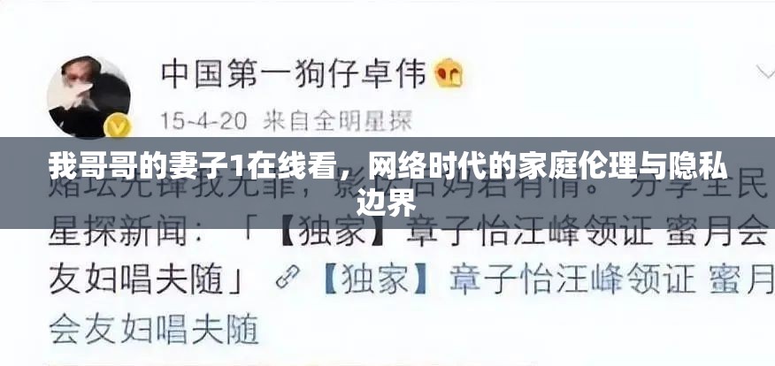 我哥哥的妻子1在線看，網(wǎng)絡(luò)時(shí)代的家庭倫理與隱私邊界