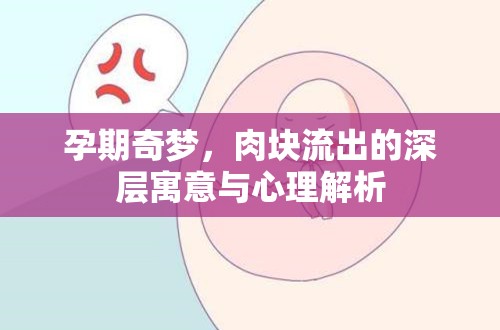 孕期奇夢，肉塊流出的深層寓意與心理解析